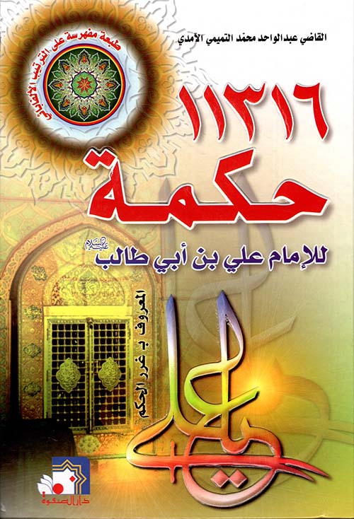 11316 حكمة للإمام علي بن أبي طالب عليه السلام