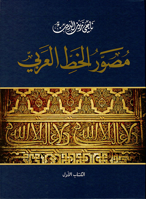 مصور الخط العربي - الكتاب الأول