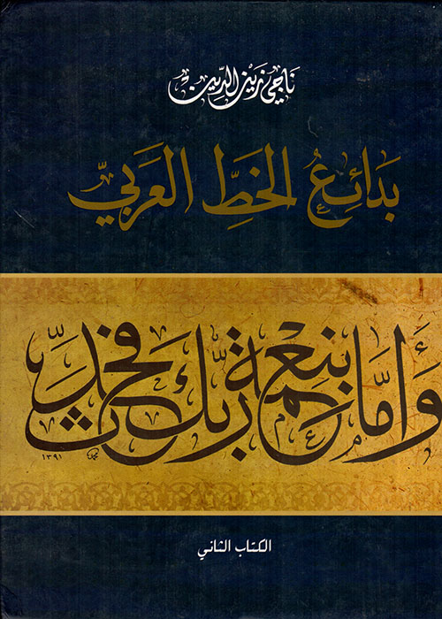 بدائع الخط العربي - الكتاب الثاني