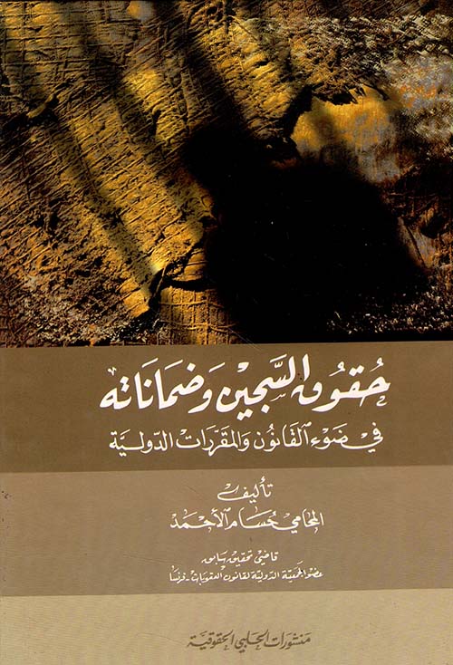 حقوق السجين وضماناته في ضوء القانون والمقررات الدولية