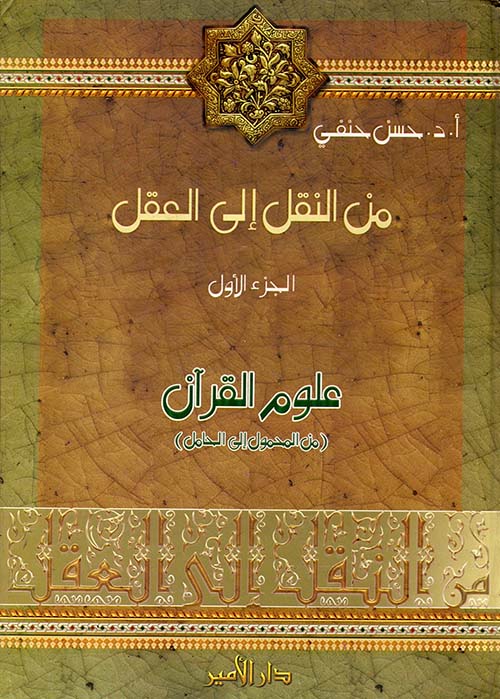 من النقل إلى العقل - علوم القرآن (الجزء الأول)