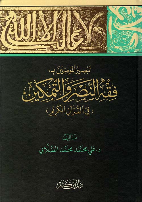 تبصير المؤمنين بـ : فقه النصر والتمكين (في القرآن الكريم)