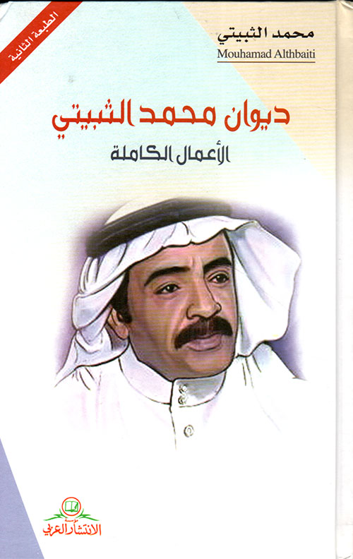 ديوان محمد الثبيتي - الأعمال الكاملة