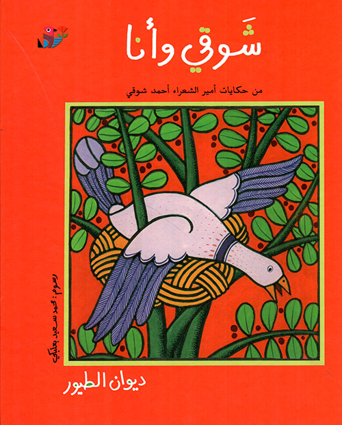 ديوان الطيور ؛ من حكايات أمير الشعراء أحمد شوقي