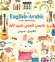 قاموس التعليمي المصور الأول إنكليزي - عربي My First English - Arabic Color Dictionary