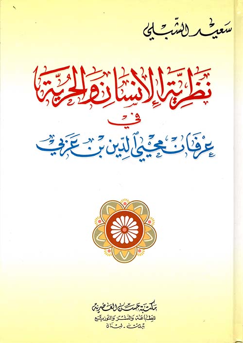 نظرية الإنسان والحرية في عرفان محيي الدين بن عربي