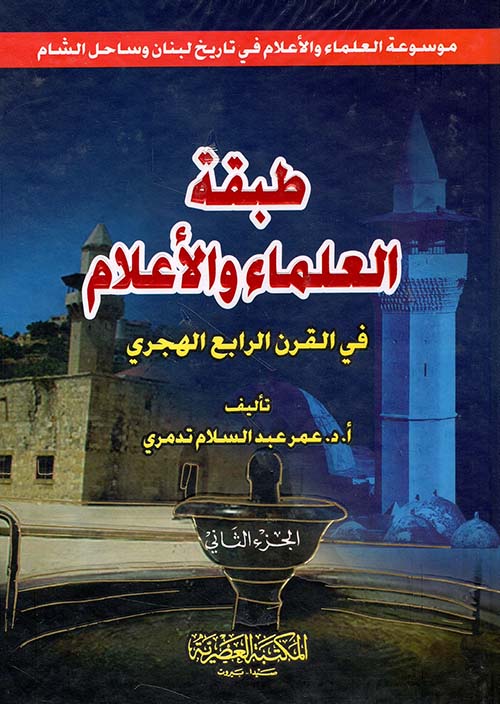 طبقة العلماء والأعلام في القرن الرابع الهجري