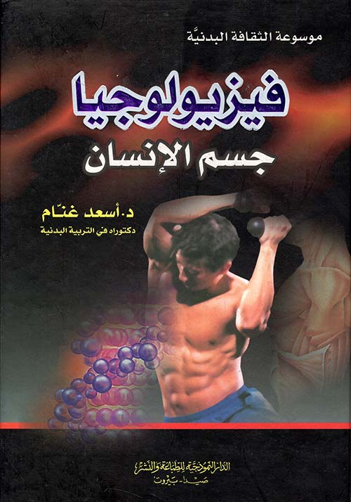 فيزيولوجيا جسم الإنسان (لونأن)