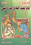 بابا عبد الله والدرويش (ملون)