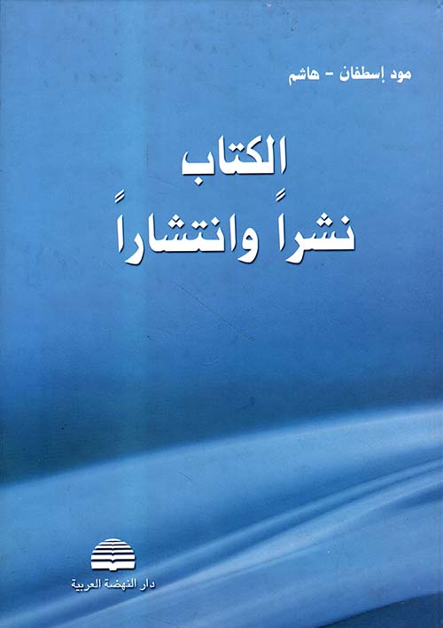 الكتاب نشراً وانتشاراً