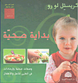 بداية صحية ؛ وصفات صحية وإرشادات في الطهي للأهل والأطفال