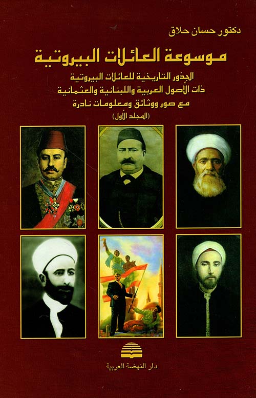 موسوعة العائلات البيروتية - المجلد الأول