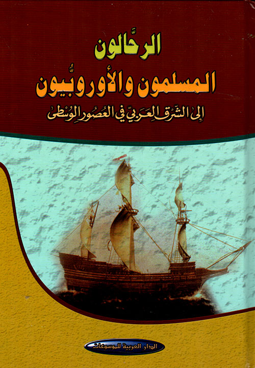 الرحالون المسلمون والأوروبيون إلى الشرق العربي في العصور الوسطى