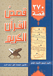 قصص القرآن الكريم ؛ 370 قصة