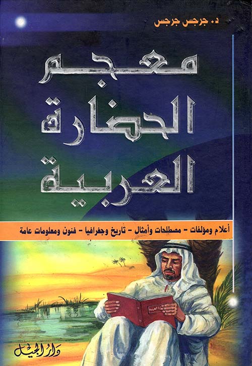 معجم الحضارة العربية