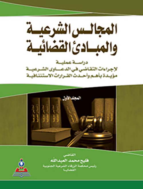 المجالس الشرعية والمبادئ القضائية ؛ دراسة عملية