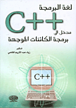 لغة البرمجة C++ مدخل إلى برمجة الكائنات الموجهة