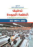 تدقيق أنظمة الجودة ISO 19011: 2002 مع الترجمة العربية للمواصفة