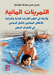 التمرينات المائية ؛ وأثرها في تطوير القدرات البدنية والحركية للأطفال المصابين بالشلل الدماغي