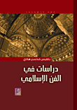 دراسات في الفن الإسلامي