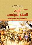 مقدمة في تاريخ العنف السياسي - قراءة جديدة في الفكر السياسي العراقي
