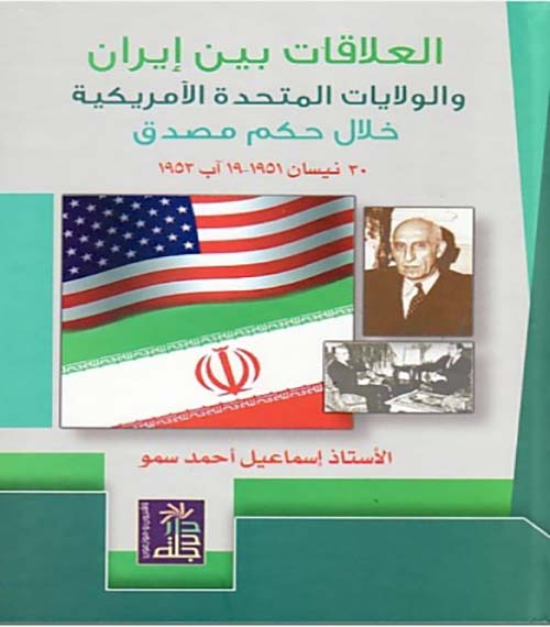 العلاقات بين إيران والولايات المتحدة الأمريكية خلال حكم مصدق