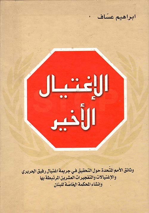 الاغتيال الأخير