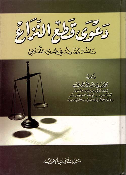 دعوى قطع النزاع دراسة مقارنة في حرية التقاضي