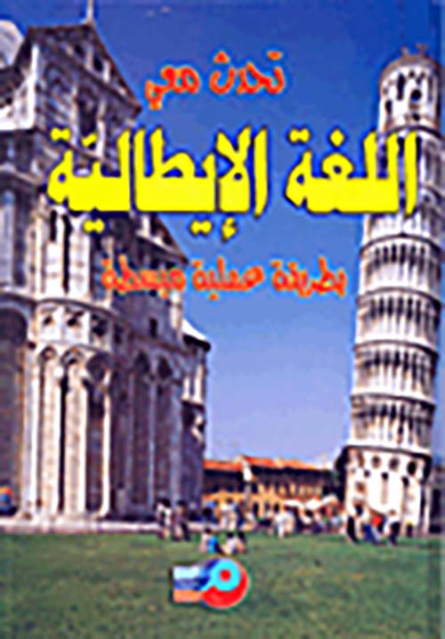 تحدث معي اللغة الإيطالية بطريقة عملية مبسطة