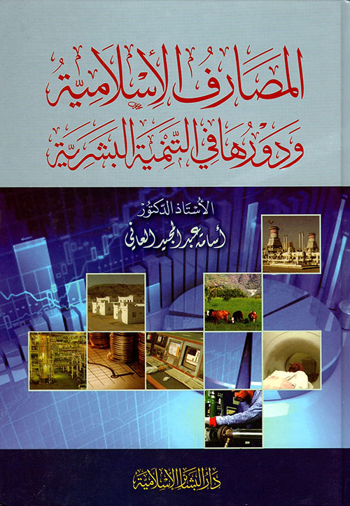 المصارف الإسلامية دراسة علمية فقهية للممارسات العلمية