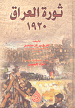 ثورة العراق 1920