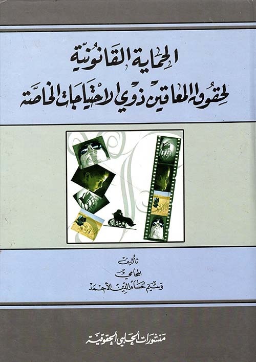 الحماية القانونية لحقوق المعاقين ذوي الاحتياجات الخاصة