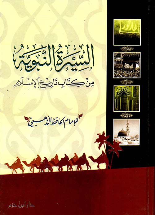 السيرة النبوية من كتاب تاريخ الإسلام ( شاموا )