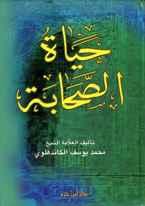 حياة الصحابة ( شاموا ـ لونان )