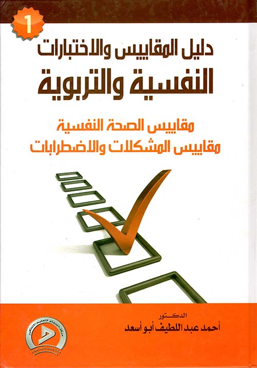 دليل المقاييس والاختبارات النفسية والتربوية ؛ مقاييس الصحة النفسية مقاييس المشكلات والإضطرابات - الجزء الأول