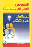 القاموس العربي الأول لمصطلحات علوم التفكير
