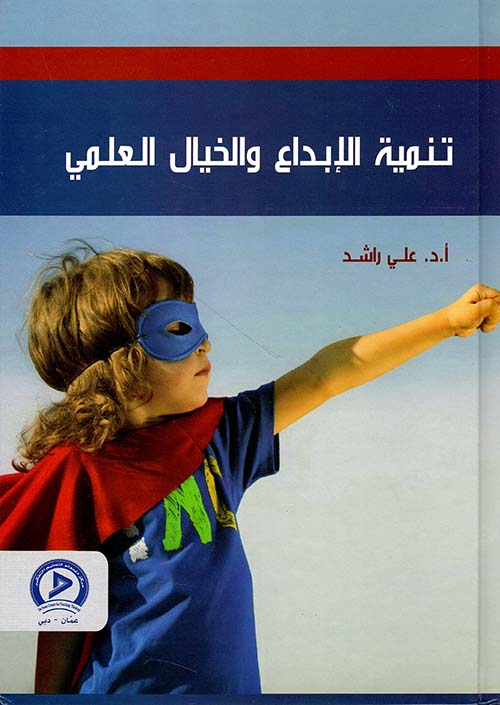 تنمية الإبداع والخيال العلمي لدى أطفال الروضة ومرحلتي الابتدائية والإعدادية