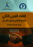 اللقاء العربي الثاني لتعليم التفكير وتنمية الإبداع ؛ أوراق علمية محكمة