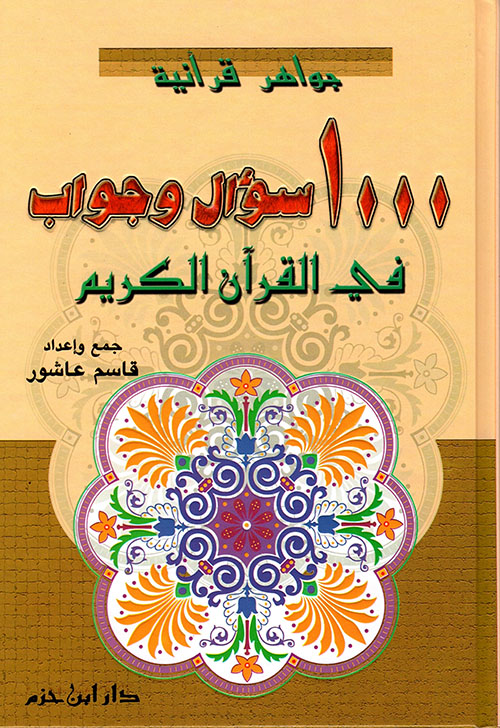 1000 سؤال وجواب في القرآن الكريم ( جواهر قرآنية )