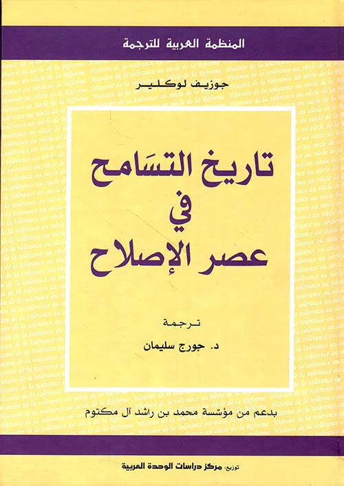 تاريخ التسامح في عصر الإصلاح