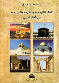 المعالم التاريخية والأثرية والسياحية في العالم العربي