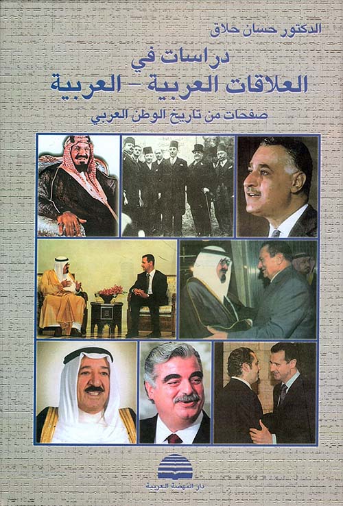 دراسات في العلاقات العربية - العربية ؛ صفحات من تاريخ الوطن العربي