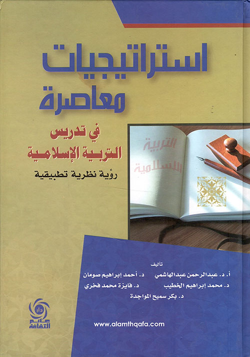 استراتيجيات معاصرة في تدريس التربية الإسلامية