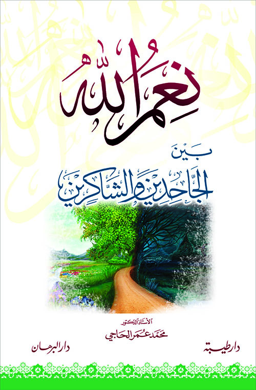 نعم الله بين الجاحدين والشاكرين