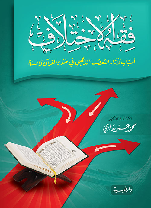 فقه الاختلاف ؛ أسباب وآثار التعصب المذهبي في ضوء القرآن والسنة
