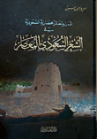 المدن والمعالم الحضارية السعودية في الشعر السعودي المعاصر