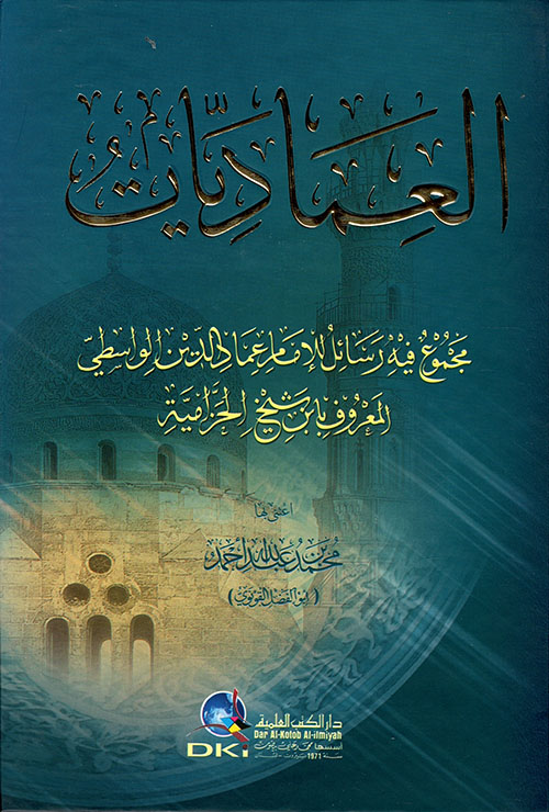 العماديات (مجموع فيه رسائل للإمام عماد الدين الواسطي المعروف بابن شيخ الحزامية)