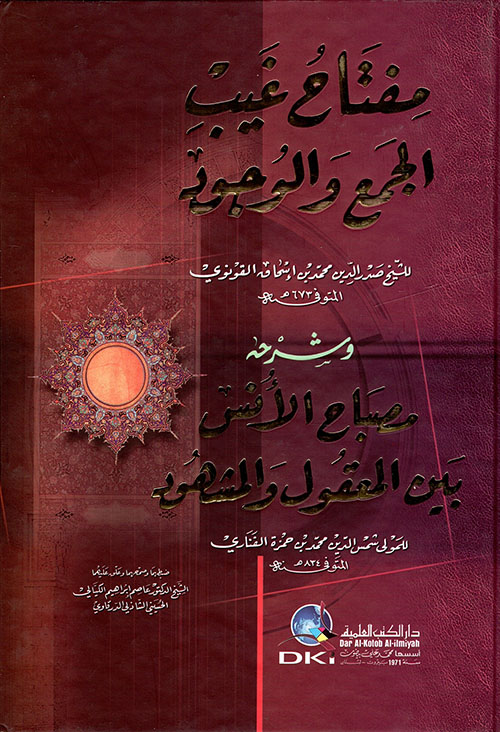 مفتاح غيب الجمع والوجود لصدر الدين القونوي وشرحه مصباح الأنس بين المعقول والمشهود للفناري