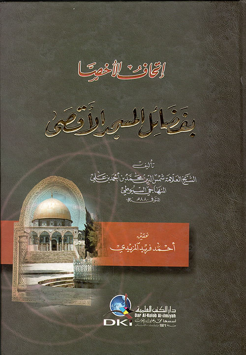 اتحاف الأخصا بفضائل المسجد الأقصى