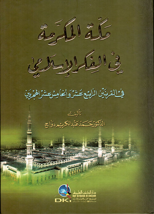 مكة المكرمة في الفكر الإسلامي في القرنين الرابع عشر والخامس عشر الهجريين
